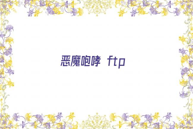 恶魔咆哮 ftp剧照